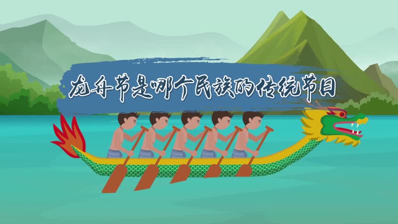 龙舟节是哪个民族的传统节日 龙舟节是什么民族的节日