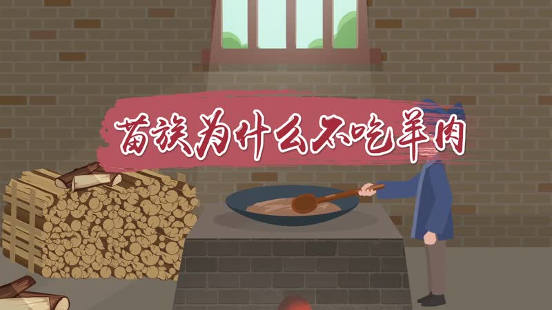 苗族為什么不吃羊肉 哪個民族不吃牛羊肉