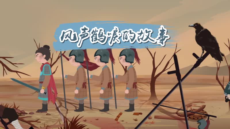 风声鹤唳的故事 风声鹤唳的成语故事