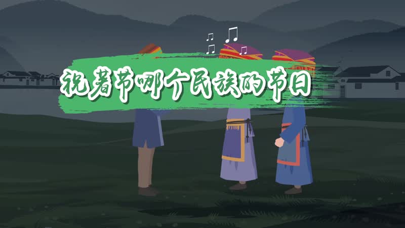 祝著節(jié)哪個(gè)民族的節(jié)日 祝著節(jié)是什么時(shí)候