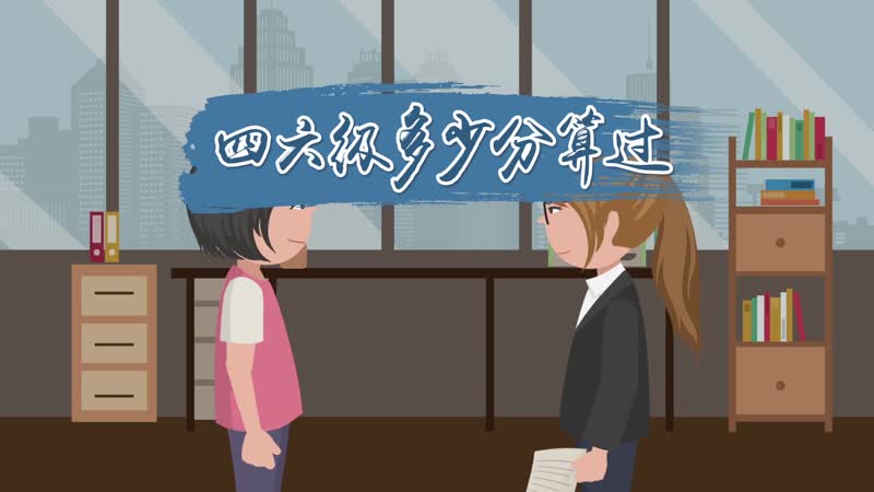 四六級多少分算過 四六級成績等級劃分