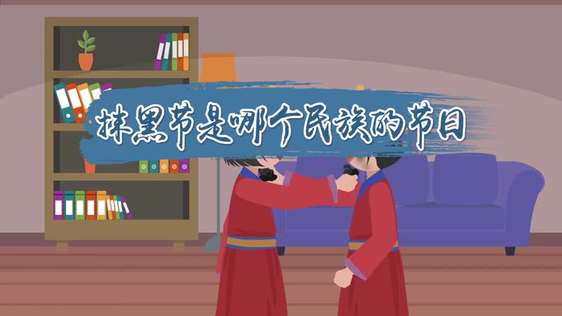 抹黑節(jié)是哪個民族的節(jié)日 抹黑節(jié)是什么民族的節(jié)日