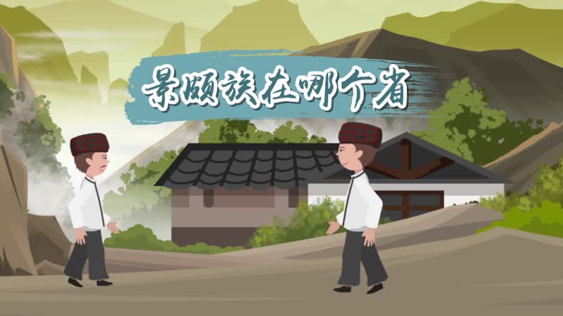 景頗族在哪個(gè)省 景頗族分布在哪個(gè)地區(qū)