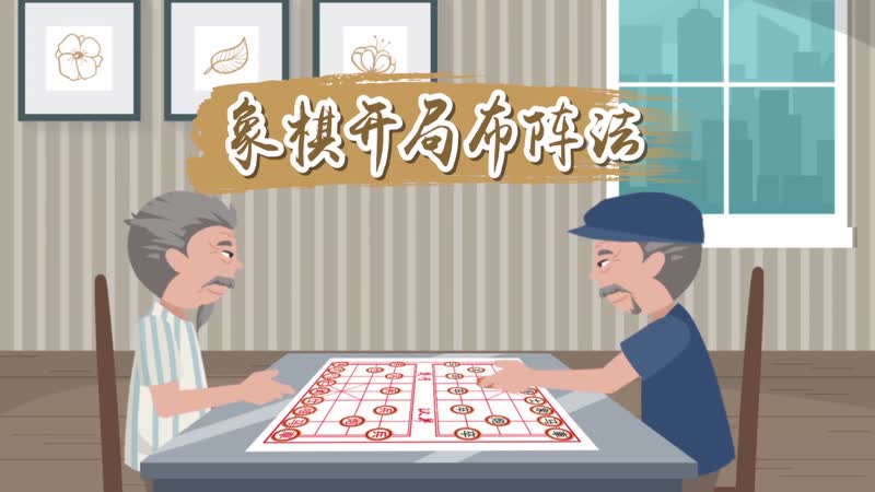 象棋開(kāi)局布陣法 象棋開(kāi)局常規(guī)布陣方法