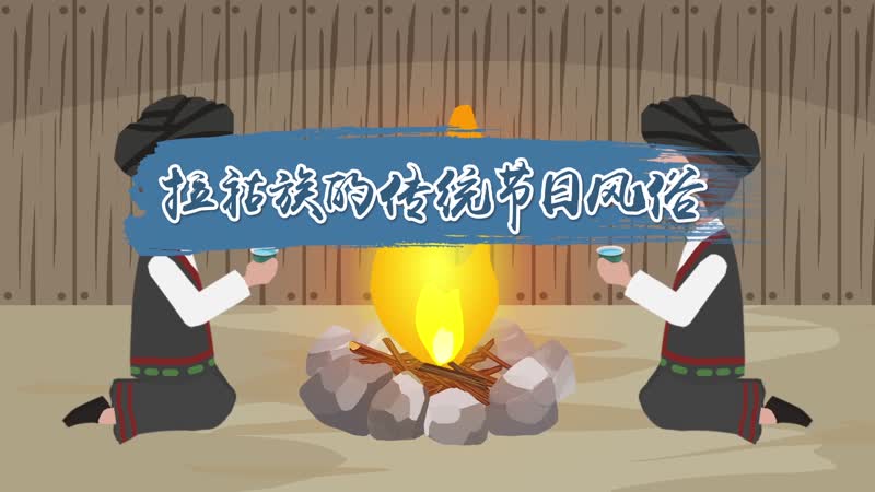 拉祜族的傳統(tǒng)節(jié)日風俗 拉祜族有哪些傳統(tǒng)民俗節(jié)日