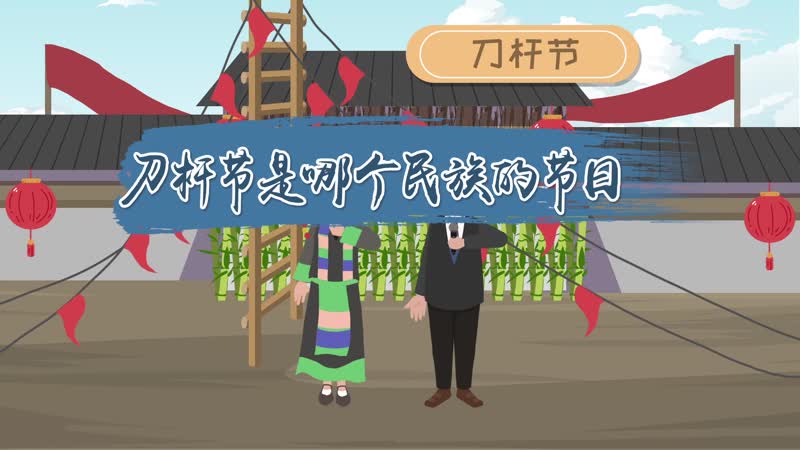 刀杆节是哪个民族的节日 刀杆节的来历