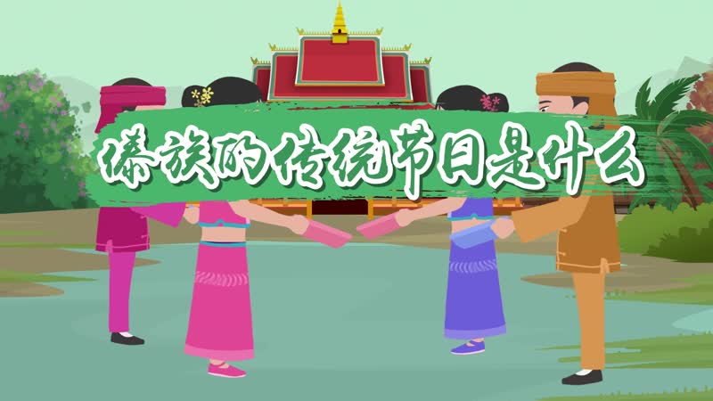 傣族的传统节日是什么 傣族有哪些节日