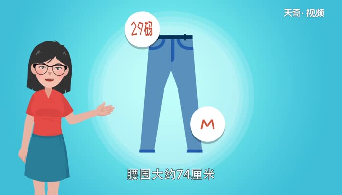 裤子29码是m还是l 29码的裤子适合多少斤
