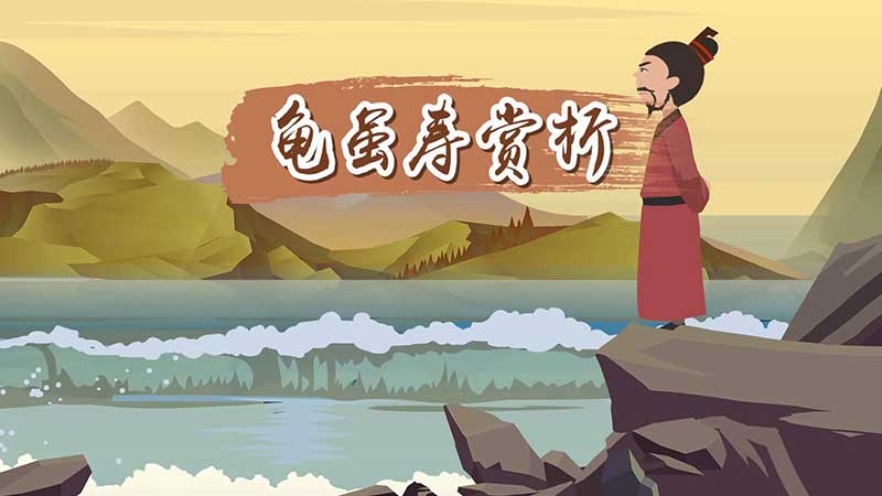 龟虽寿赏析 龟虽寿原文