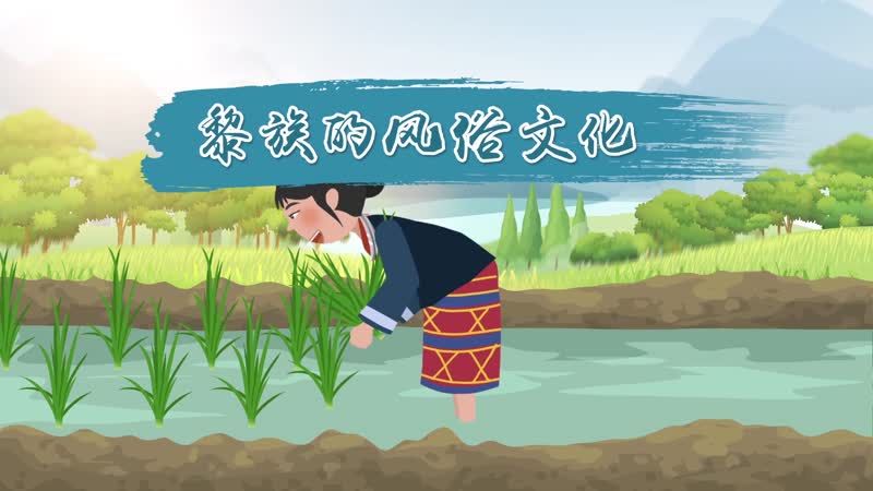 黎族的風(fēng)俗文化 黎族的風(fēng)俗習(xí)慣簡介