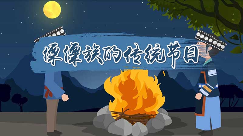 傈僳族的傳統(tǒng)節(jié)日 傈僳族有什么傳統(tǒng)節(jié)日