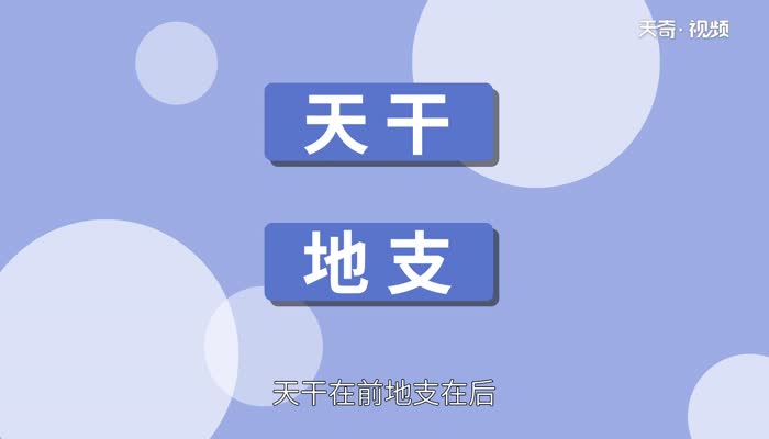 干支紀(jì)年法怎么組合 天干地支紀(jì)年法的順序是什么