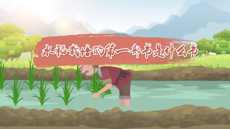 水稻栽培的第一部书是什么书 第一部有关水稻栽培技术的农书