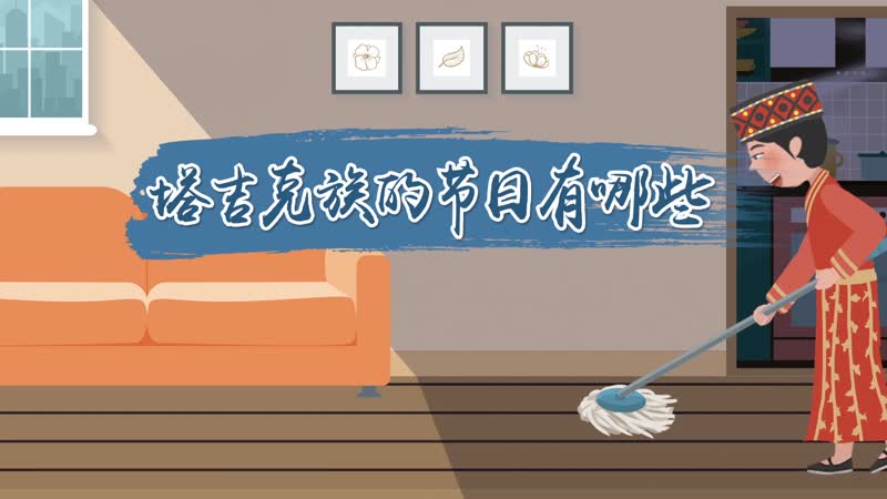 塔吉克族的節(jié)日有哪些 塔吉克族的節(jié)日