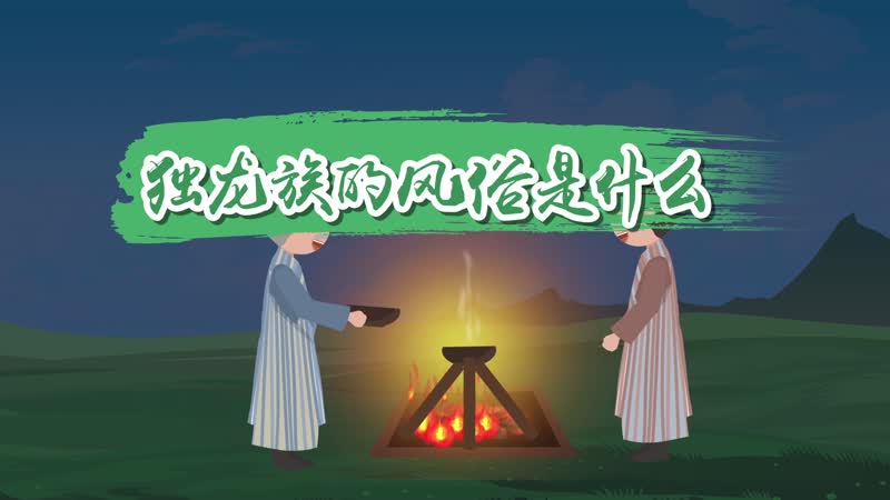 独龙族的风俗是什么 独龙族的风俗