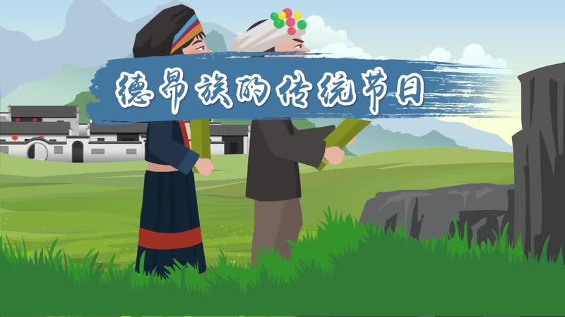 德昂族的傳統(tǒng)節(jié)日 德昂族有什么傳統(tǒng)節(jié)日