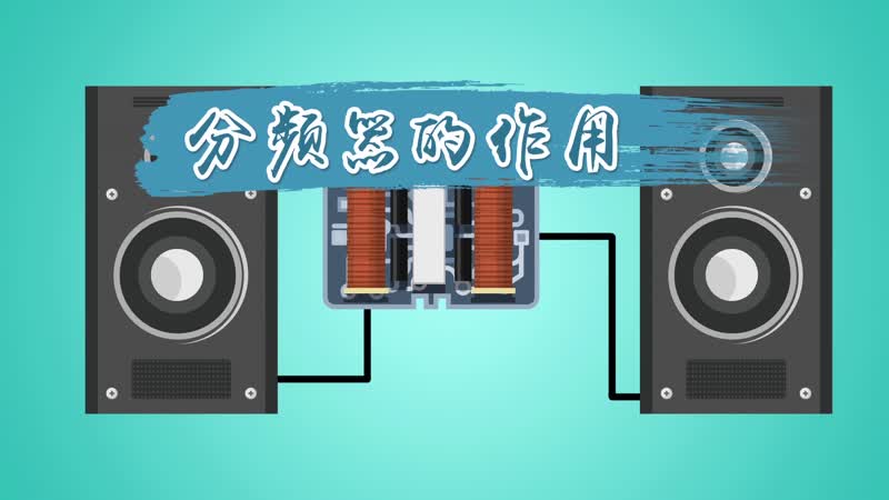 分頻器的作用 音箱分頻器有什么作用