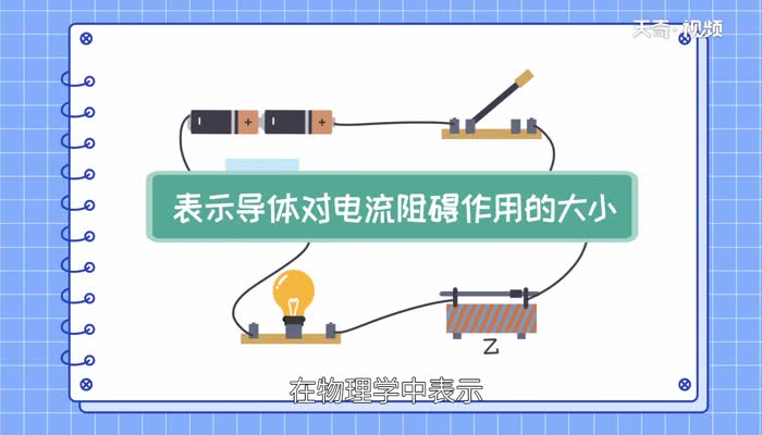 电阻的作用和工作原理 电阻的原理和工作功能