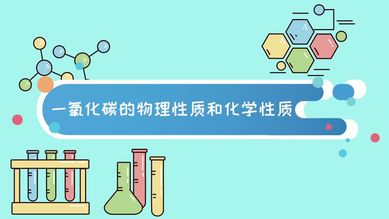 一氧化碳的物理性质和化学性质 一氧化碳的性质
