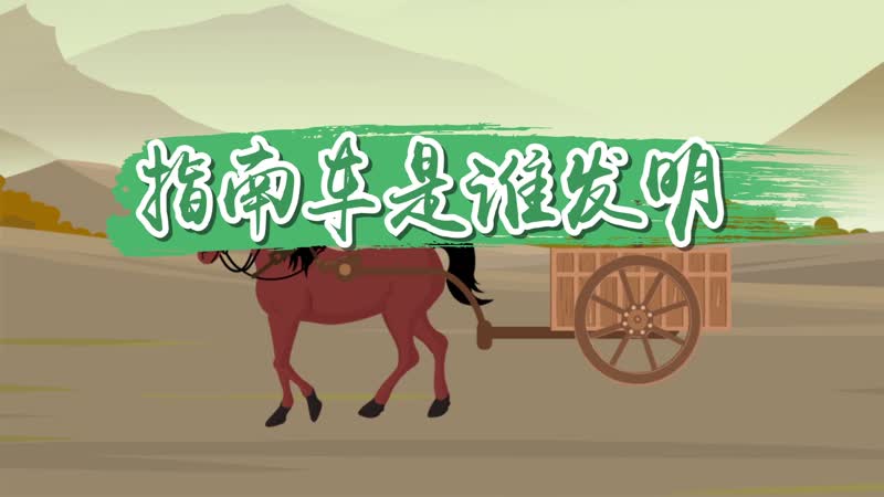 指南車(chē)是誰(shuí)發(fā)明 誰(shuí)發(fā)明了指南車(chē)