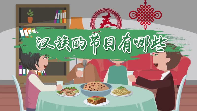 汉族的节日有哪些 汉族的主要节日有什么