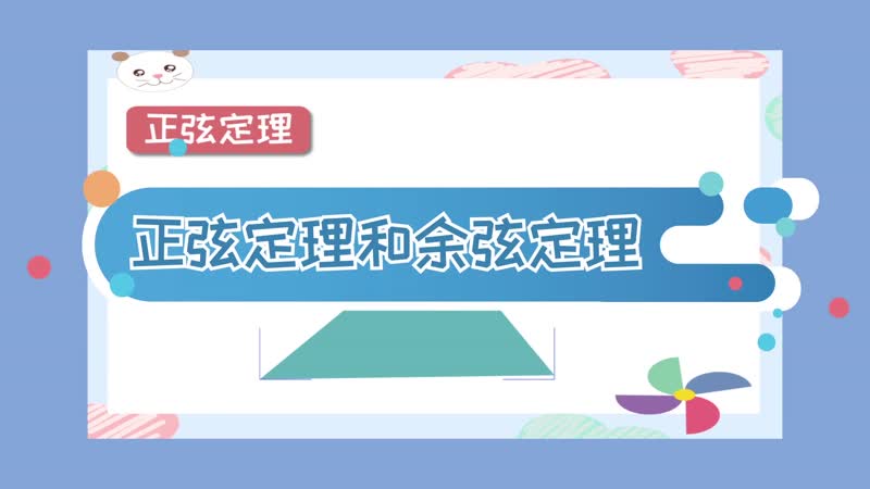正弦定理和余弦定理 正弦定理和余弦定理有哪些