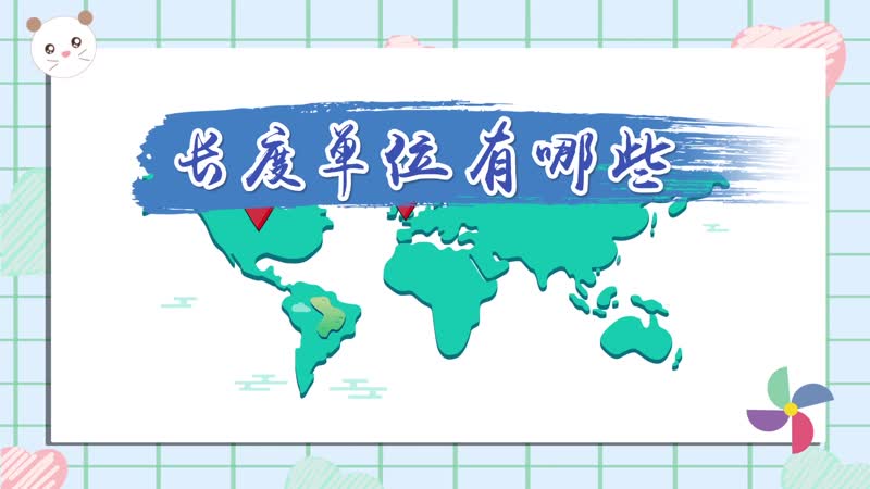 长度单位有哪些 哪些是长度单位