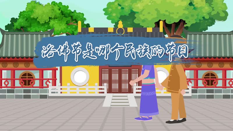 浴佛節(jié)是哪個民族的節(jié)日 浴佛節(jié)是幾月幾日