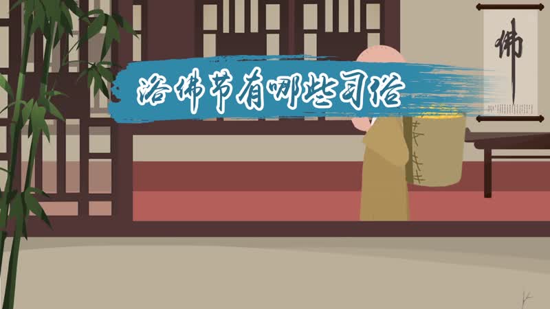 浴佛节有哪些习俗 浴佛节的习俗有哪些