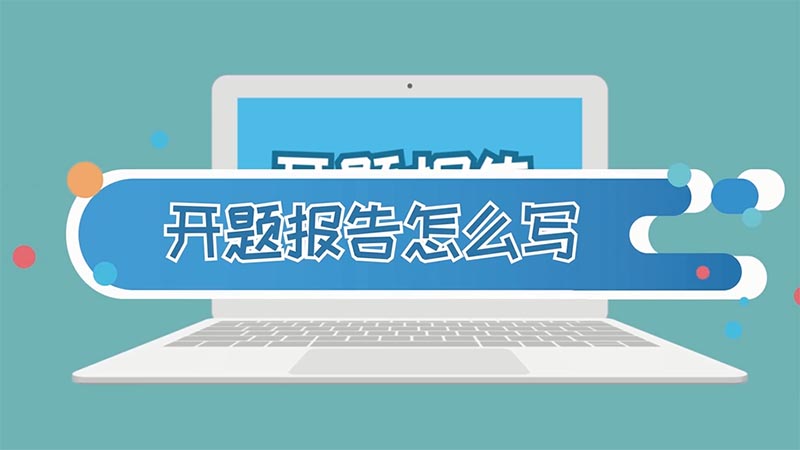 开题报告怎么写 怎么写开题报告