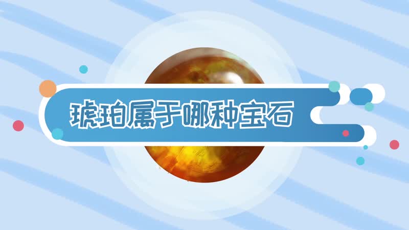 琥珀属于哪种宝石 琥珀是哪种宝石