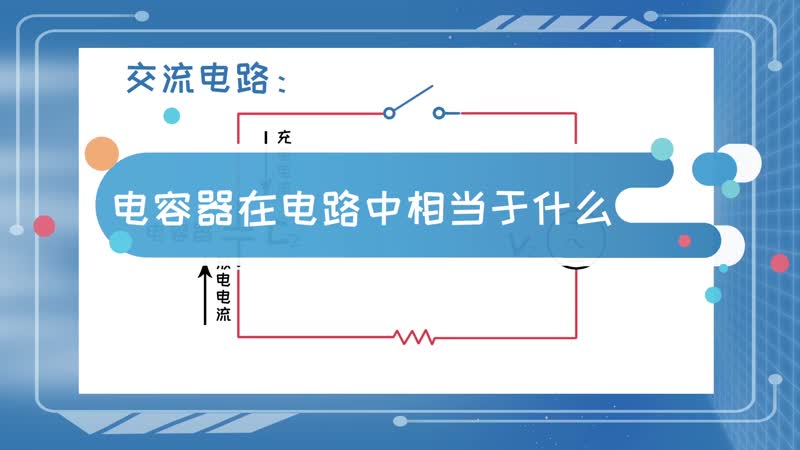 电容器在电路中相当于什么 电容器在电路中是什么