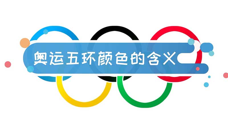 奥运五环颜色的含义 奥运五环颜色代表的州