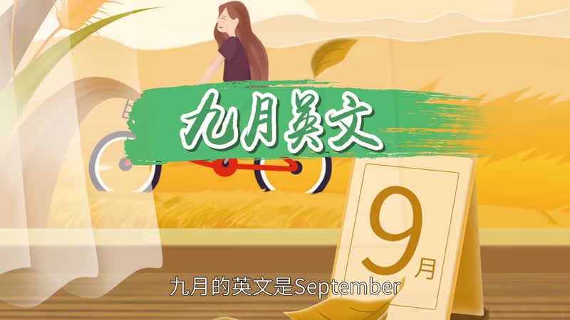 九月英文 九月的英文缩写是什么