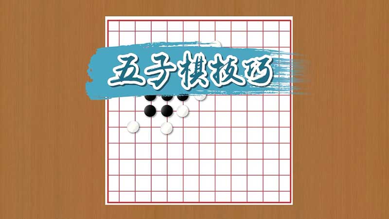 五子棋技巧 五子棋怎么玩