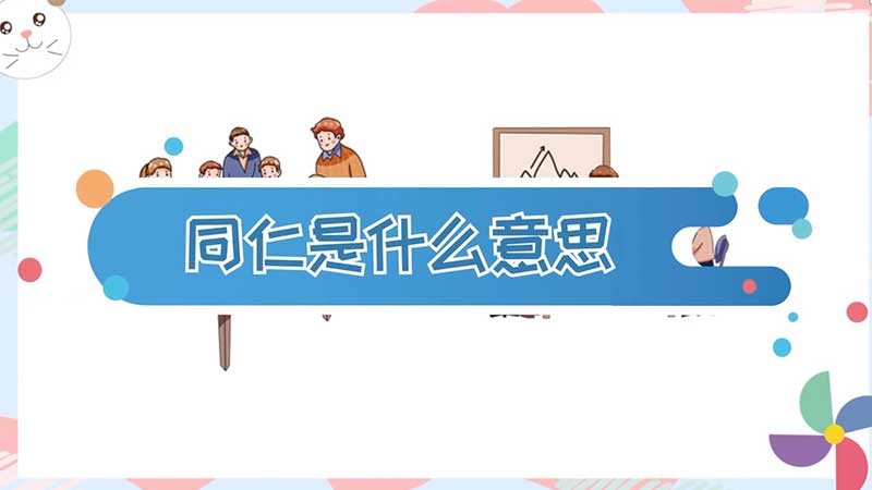 同仁是什么意思 同仁们和同事们的区别