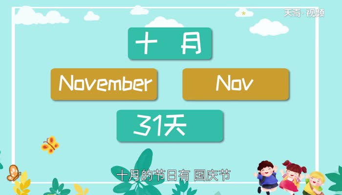 十月英文  “十月”的英文是什么