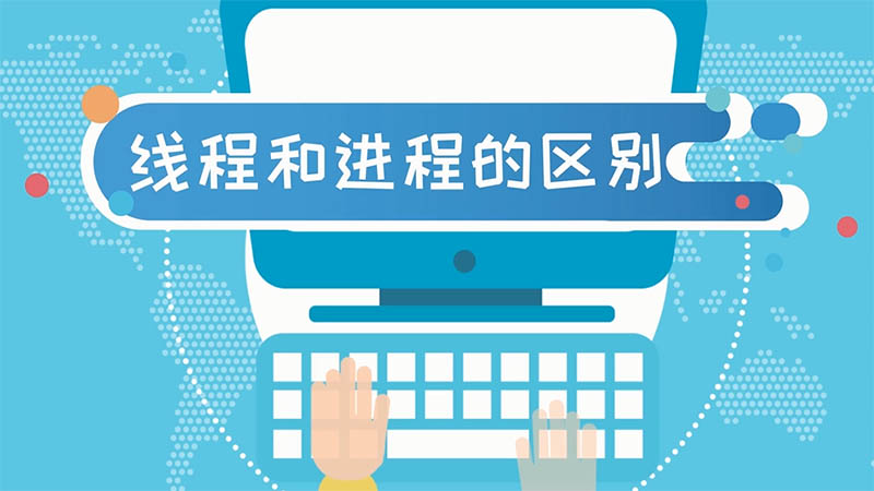 线程和进程的区别 线程和进程有什么不同
