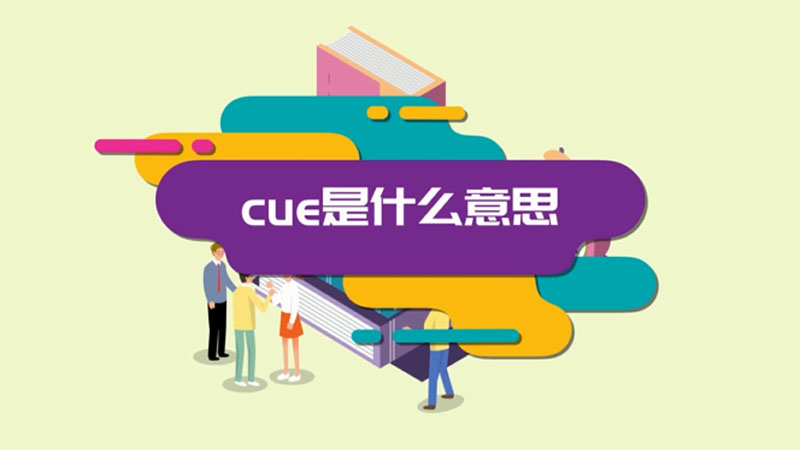 cue是什么意思 cue的意思是什么