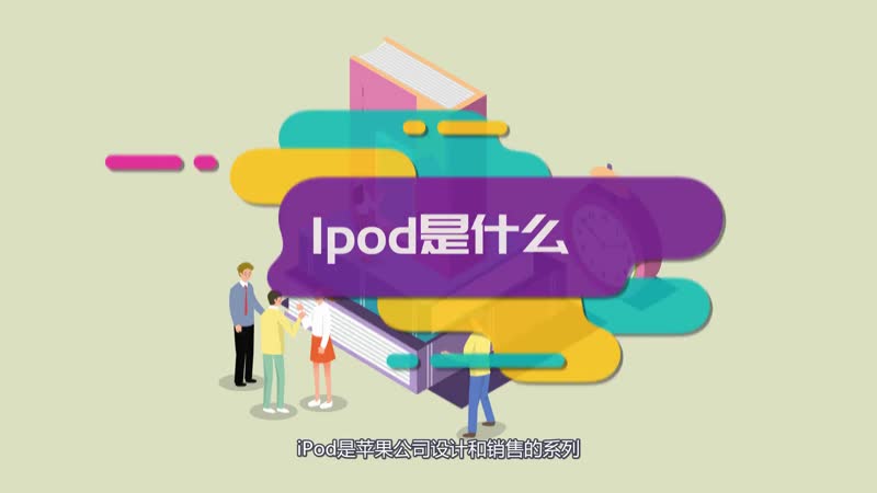 Ipod是什么 什么是Ipod