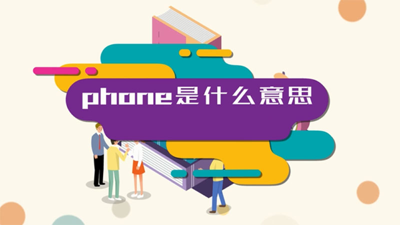 phone是什么意思 phone的意思是什么