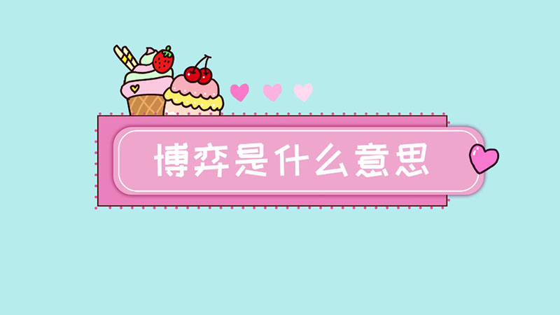 博弈是什么意思 博弈的意思是什么