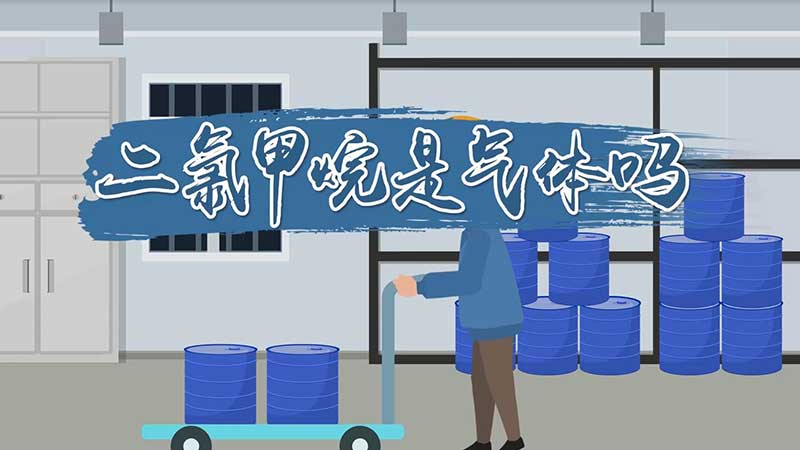 二氯甲烷是氣體嗎 二氯甲烷用途