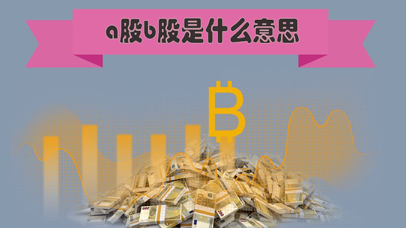 a股b股是什么意思  a股b股的意思是什么