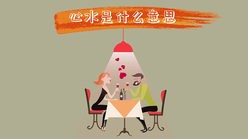 心水是什么意思