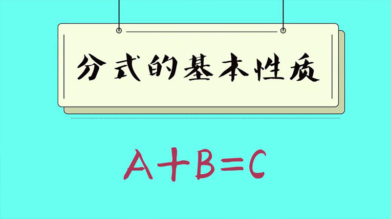 分式的基本性質(zhì)  分式的性質(zhì)有哪些