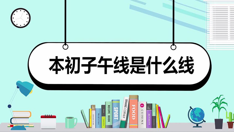 本初子午線是什么線  什么是本初子午線