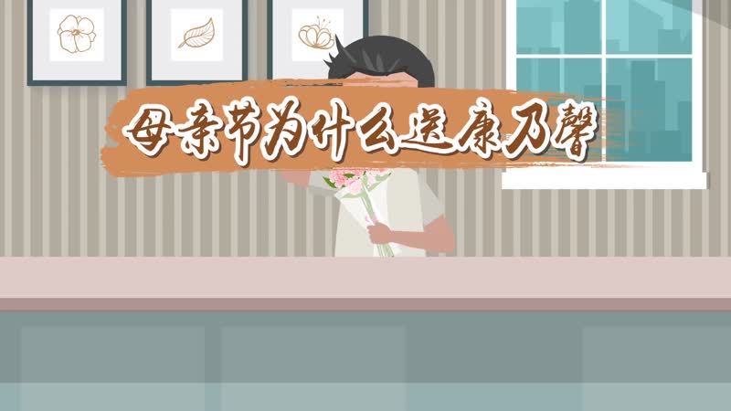 母亲节为什么送康乃馨 为什么母亲节只送康乃馨而不是其他花