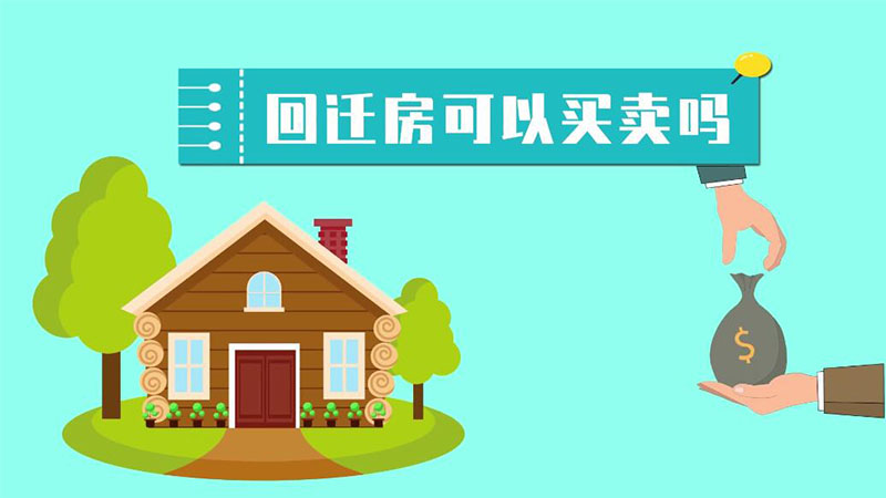 回遷房可以買(mǎi)賣(mài)嗎  可以買(mǎi)賣(mài)回遷房嗎