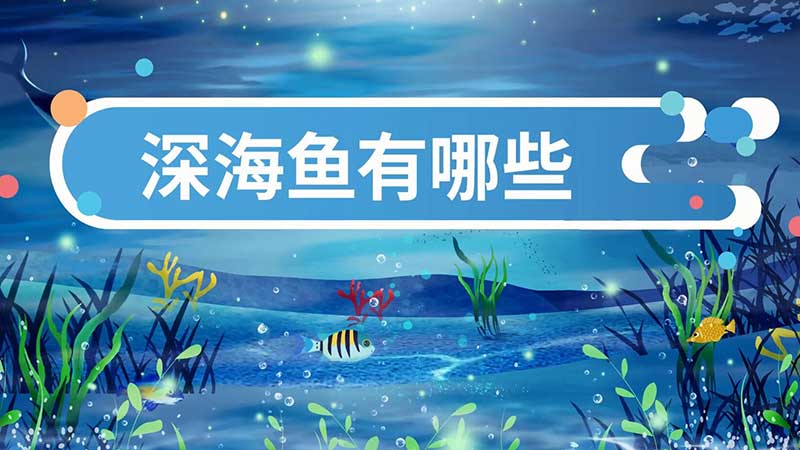 深海魚有哪些 常見的深海魚有哪些